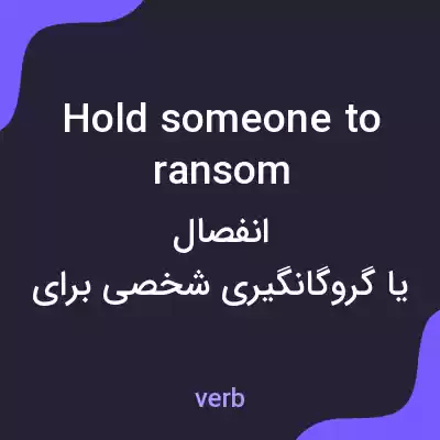 معنی hold someone to ransom به فارسی معنی hold someone to ransom به فارسی