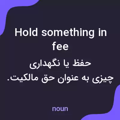 معنی hold something in fee به فارسی معنی hold something in fee به فارسی