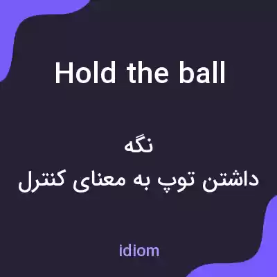 معنی hold the ball به فارسی معنی hold the ball به فارسی