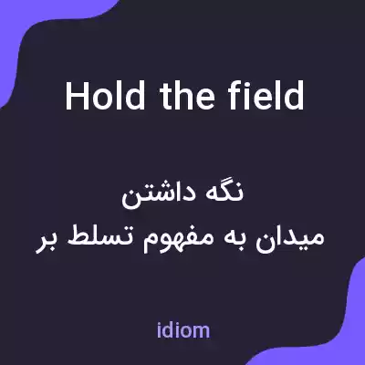 معنی hold the field به فارسی معنی hold the field به فارسی