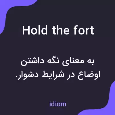 معنی hold the fort به فارسی