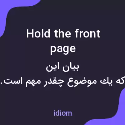 معنی hold the front page به فارسی