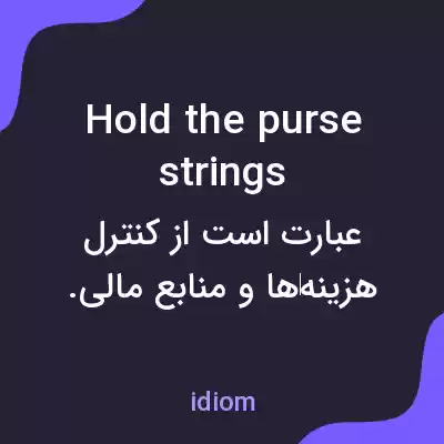معنی hold the purse strings به فارسی معنی hold the purse strings به فارسی
