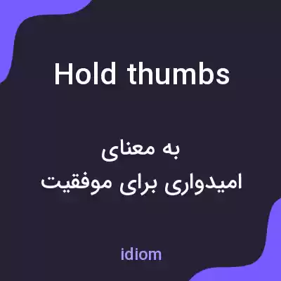 معنی hold thumbs به فارسی