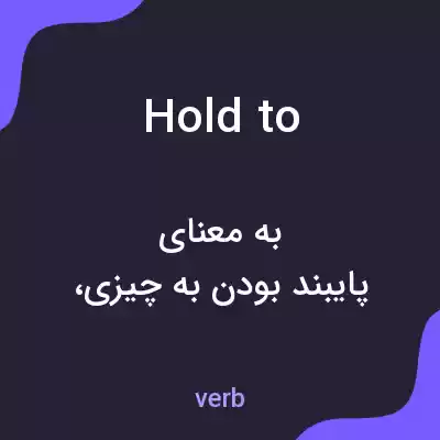 معنی hold to به فارسی