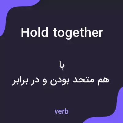 معنی hold together به فارسی معنی hold together به فارسی