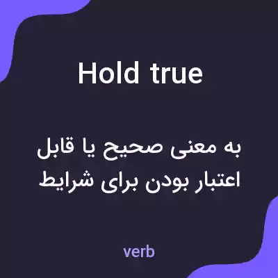 معنی hold true به فارسی معنی hold true به فارسی