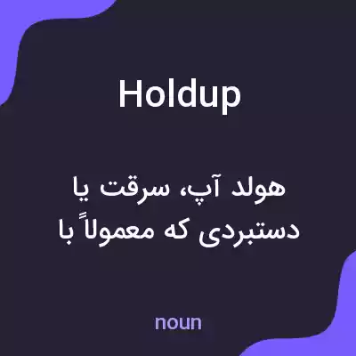 معنی holdup به فارسی معنی holdup به فارسی