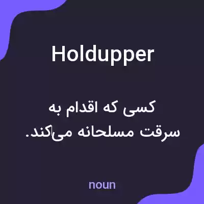 معنی holdupper به فارسی معنی holdupper به فارسی