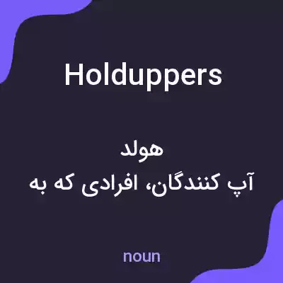 معنی holduppers به فارسی