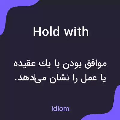 معنی hold with به فارسی
