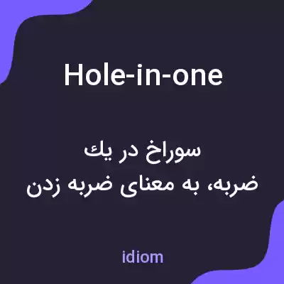 معنی hole-in-one به فارسی