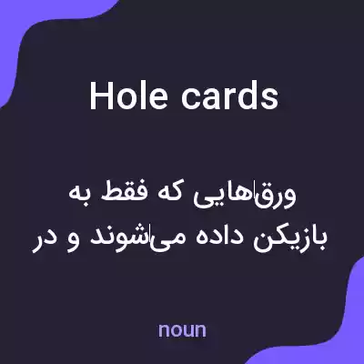 معنی hole cards به فارسی معنی hole cards به فارسی