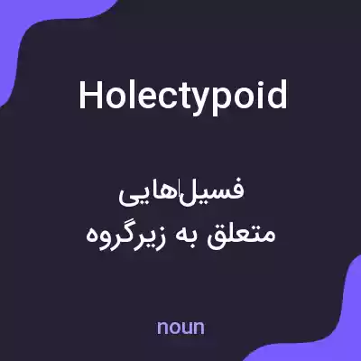 معنی holectypoid به فارسی معنی holectypoid به فارسی