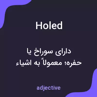 معنی holed به فارسی معنی holed به فارسی