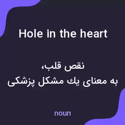 معنی hole in the heart به فارسی معنی hole in the heart به فارسی