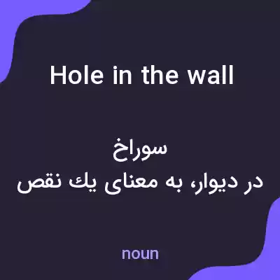 معنی hole in the wall به فارسی معنی hole in the wall به فارسی