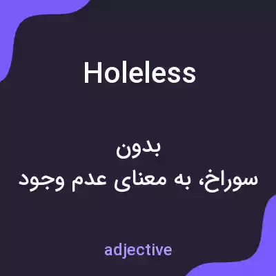 معنی holeless به فارسی معنی holeless به فارسی