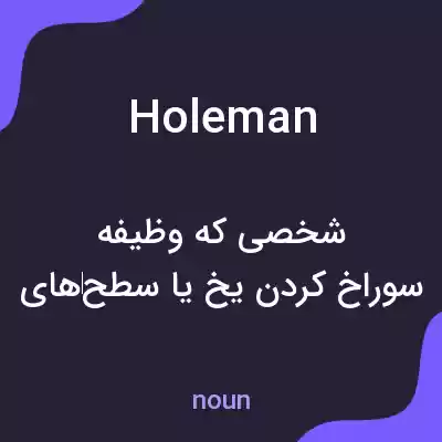 معنی holeman به فارسی معنی holeman به فارسی