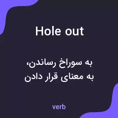 معنی hole out به فارسی معنی hole out به فارسی