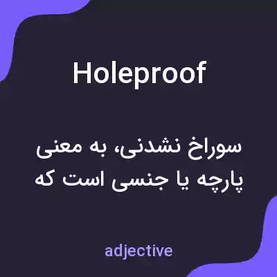 معنی holeproof به فارسی معنی holeproof به فارسی