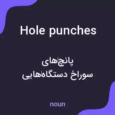معنی hole punches به فارسی معنی hole punches به فارسی