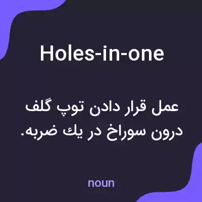 معنی holes-in-one به فارسی معنی holes-in-one به فارسی