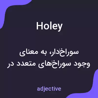 معنی holey به فارسی معنی holey به فارسی