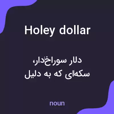 معنی holey dollar به فارسی معنی holey dollar به فارسی