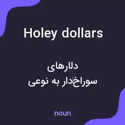 معنی holey dollars به فارسی معنی holey dollars به فارسی