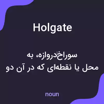 معنی holgate به فارسی معنی holgate به فارسی