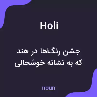 معنی holi به فارسی معنی holi به فارسی
