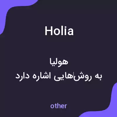 معنی holia به فارسی معنی holia به فارسی