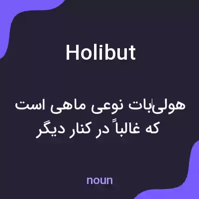 معنی holibut به فارسی معنی holibut به فارسی