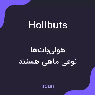 معنی holibuts به فارسی معنی holibuts به فارسی