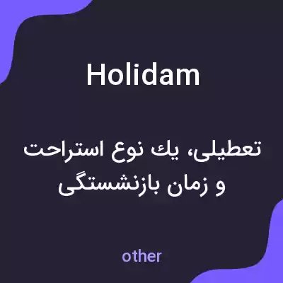 معنی holidam به فارسی معنی holidam به فارسی