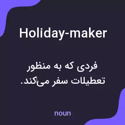 معنی holiday-maker به فارسی معنی holiday-maker به فارسی