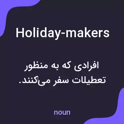معنی holiday-makers به فارسی معنی holiday-makers به فارسی