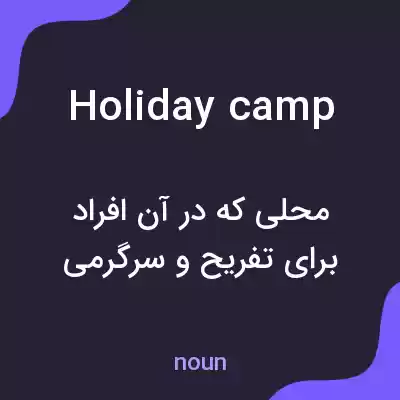 معنی holiday camp به فارسی معنی holiday camp به فارسی