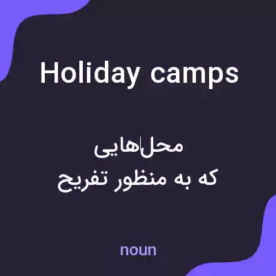 معنی holiday camps به فارسی معنی holiday camps به فارسی