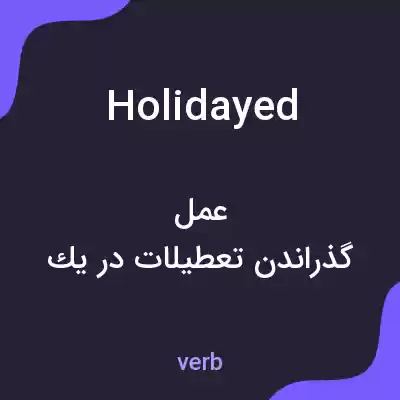 معنی holidayed به فارسی معنی holidayed به فارسی