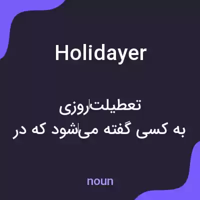 معنی holidayer به فارسی معنی holidayer به فارسی
