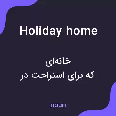 معنی holiday home به فارسی معنی holiday home به فارسی