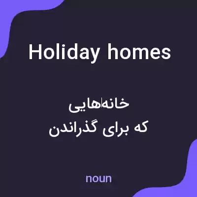 معنی holiday homes به فارسی معنی holiday homes به فارسی
