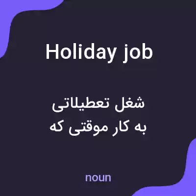 معنی holiday job به فارسی معنی holiday job به فارسی