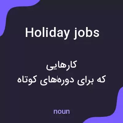معنی holiday jobs به فارسی معنی holiday jobs به فارسی
