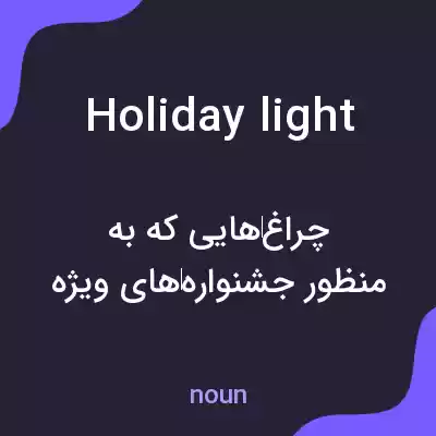 معنی holiday light به فارسی معنی holiday light به فارسی