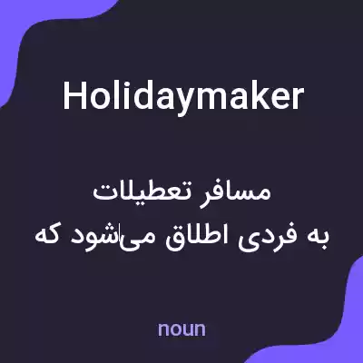 معنی holidaymaker به فارسی معنی holidaymaker به فارسی