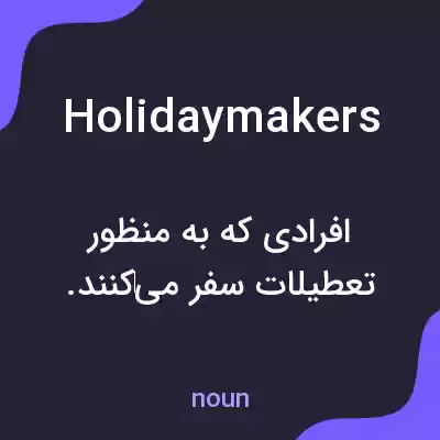 معنی holidaymakers به فارسی معنی holidaymakers به فارسی