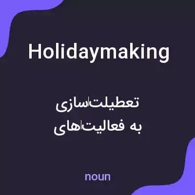معنی holidaymaking به فارسی معنی holidaymaking به فارسی